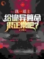 《国运：华夏无强者？道术吓哭全球》大结局免费阅读 《国运：华夏无强者？道术吓哭全球》最新章节列表