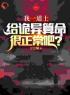 《国运：华夏无强者？道术吓哭全球》大结局免费阅读 《国运：华夏无强者？道术吓哭全球》最新章节列表