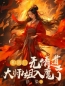 《和离后，无情道大师姐入魔了》柚轻无烟全文在线阅读