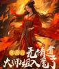 和离后，无情道大师姐入魔了