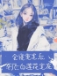 全寝重生后，创飞白莲花室友孙以栗童童小说阅读 全寝重生后，创飞白莲花室友文本在线阅读