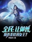 《全民：让御兽，你养美杜莎女王？》完结版在线试读 《全民：让御兽，你养美杜莎女王？》最新章节目录