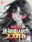 《带娃男娘：还被错认房东太太咋办》苏小汐曹磊大结局在线阅读 第18章