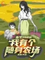 《重生后，我让闺蜜身败名裂》全文及大结局精彩试读 漫漫郑娇娇小说