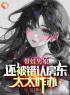 《带娃男娘：还被错认房东太太咋办》苏小汐曹磊大结局在线阅读 第18章