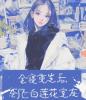 全寝重生后，创飞白莲花室友