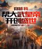 穿越：我帮大武皇帝，开创盛世